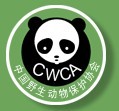 中国野生动物保护协会