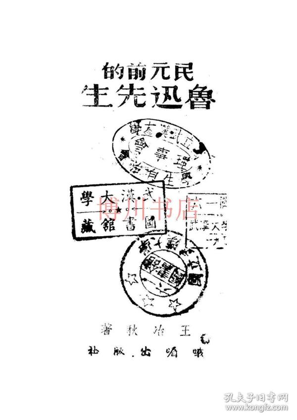 武汉大学图书馆所藏《民元前的鲁迅先生》书影（图源：孔夫子旧书网）